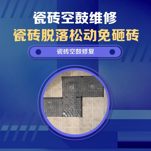海陵瓷砖空鼓维修公司分享卫生间墙面瓷砖空鼓面积较大时，如何进行注浆修补？