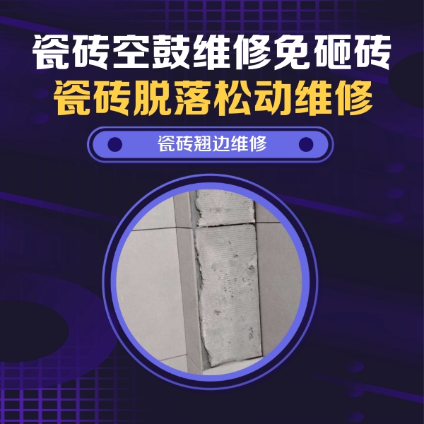 海陵瓷砖空鼓维修公司分享主卧的瓷砖空鼓维修方法