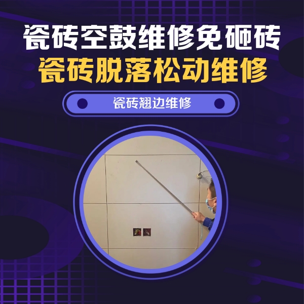 海陵瓷砖空鼓维修公司分享瓷砖空鼓面积较大时，除了注浆修补还有哪些维修方法？