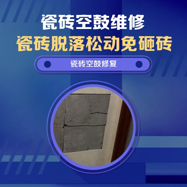 海陵瓷砖空鼓维修公司分享砖缝注浆修补空鼓的注意事项有哪些？