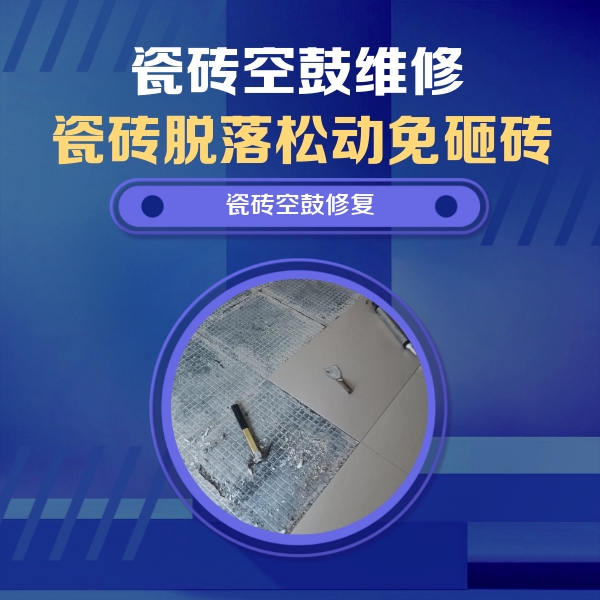 海陵瓷砖空鼓维修公司分享瓷砖松动维修的方法