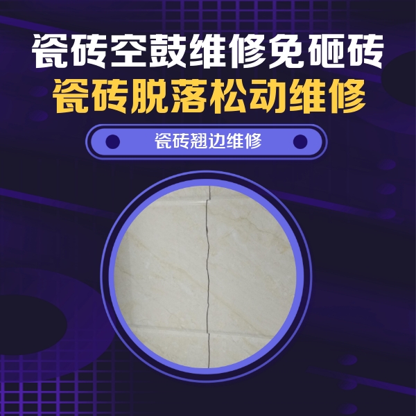 海陵瓷砖空鼓维修公司分享砖缝注浆修补空鼓的具体操作步骤是什么