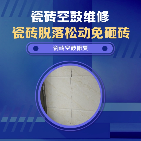 海陵瓷砖空鼓维修公司分享瓷砖空鼓面积较大时，除了注浆修补还有哪些维修方法？
